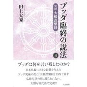 ブッダ臨終の説法〈4〉完訳 大般涅槃経 新装版 [単行本]