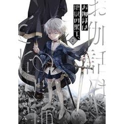 お伽話は地獄の果て、２(Ｈ＆Ｃ　Ｃｏｍｉｃｓ－ｉｈｒ　ＨｅｒｔＺシリーズ３３３) [コミック]