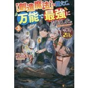 創造魔法を覚えて、万能で最強になりました。〈3〉クラスから追放した奴らは、そこらへんの草でも食ってろ! [単行本]