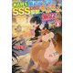 お人好し底辺テイマーがSSSランク聖獣たちともふもふ無双する〈3〉 [単行本]