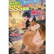 お人好し底辺テイマーがSSSランク聖獣たちともふもふ無双する〈3〉 [単行本]