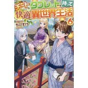 チートなタブレットを持って快適異世界生活〈6〉 [単行本]