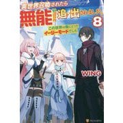 異世界召喚されたら無能と言われ追い出されました。〈8〉この世界は俺にとってイージーモードでした [単行本]