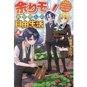 余りモノ異世界人の自由生活―勇者じゃないので勝手にやらせてもらいます〈4〉 [単行本]