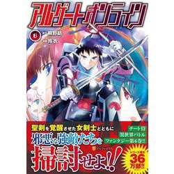 アルゲートオンライン<６>(アルファポリスＣＯＭＩＣＳ) [コミック]
