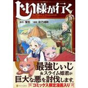じい様が行く<１０>(アルファポリスＣＯＭＩＣＳ) [コミック]