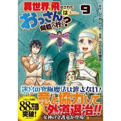 異世界に飛ばされたおっさんは何処へ行く？<９>(アルファポリスＣＯＭＩＣＳ) [コミック]