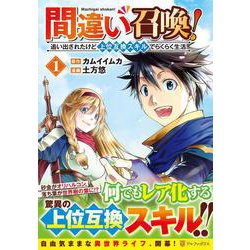 間違い召喚！追い出されたけど上位互換スキルでらくらく生活<１>(アルファポリスＣＯＭＩＣＳ) [コミック]