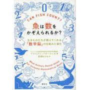 魚は数をかぞえられるか?―生きものたちが教えてくれる「数学脳」の仕組みと進化 [単行本]