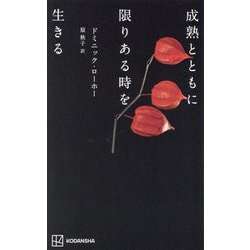 成熟とともに限りある時を生きる [単行本]