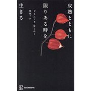 成熟とともに限りある時を生きる [単行本]