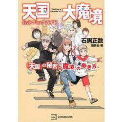 天国大魔境公式コミックガイド　「天国」の秘密と「魔境」の歩き方(KCデラックス) [コミック]