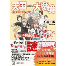 天国大魔境公式コミックガイド 「天国」の秘密と  - ヨドバシ.com