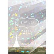 宝石の国（12）(アフタヌーンKC) [コミック]