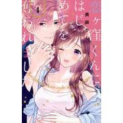 恋ヶ窪くんにはじめてを奪われました（4）(KCデラックス) [コミック]