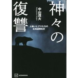 神々の復讐―人喰いヒグマたちの北海道開拓史 [単行本]