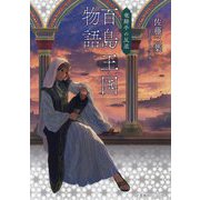 百島王国物語―竜騎手の反逆(星海社FICTIONS) [単行本]