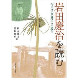 岩田慶治を読む―今こそ"自分学"への道を [単行本]