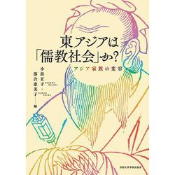 東アジアは「儒教社会」か?―アジア家族の変容 [単行本]