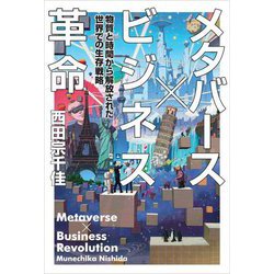メタバース×ビジネス革命―物質と時間から解放された世界での生存戦略 [単行本]