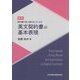 契約書が楽に読めるようになる英文契約書の基本表現 改訂版 [単行本]