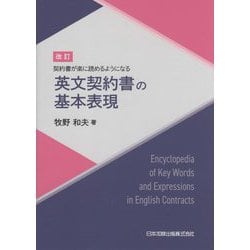 契約書が楽に読めるようになる英文契約書の基本表現 改訂版 [単行本]