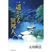 小説 遥かなる異邦人 [単行本]