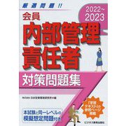 会員 内部管理責任者 対策問題集〈2022～2023〉 [単行本]