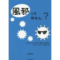 風邪って何なん?―ありふれた病気「風邪」の取説、付アレルギーの捉え方 [単行本]