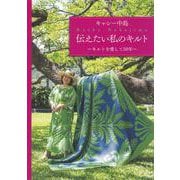 キャシー中島 伝えたい私のキルト―キルトを愛して50年 [単行本]