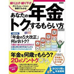 あなたの年金　トクするもらい方2023 [ムックその他]