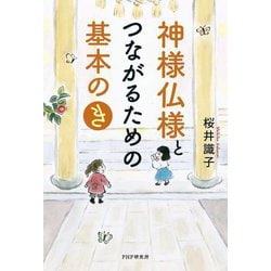神様仏様とつながるための基本の「き」 [単行本]