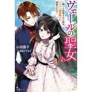 ヴェールの聖女―醜いと誤解された聖女、イケメン護衛騎士に溺愛される(Mノベルスf) [単行本]