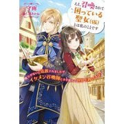 ええ、召喚されて困っている聖女(仮)とは私のことです―魔力がないと追放されましたが、イケメン召喚師と手を組んで世界を救います!(Mノベルスf) [単行本]