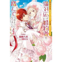 関係改善をあきらめて距離をおいたら、塩対応だった婚約者が絡んでくるようになりました〈4〉(Mノベルスf) [単行本]