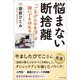悩まない断捨離―「ごきげんな生活」は誰にでも作れる [単行本]