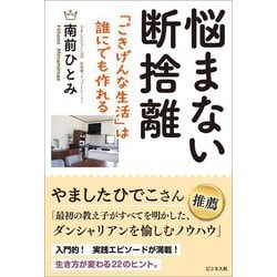 悩まない断捨離―「ごきげんな生活」は誰にでも作れる [単行本]