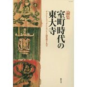 論集 室町時代の東大寺―ザ・グレイトブッダ・シンポジウム論集〈第19号〉 [全集叢書]