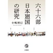六十六部日本廻国の研究 [単行本]