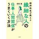 繊細な人の仕事・人間関係がうまくいく方法 [単行本]