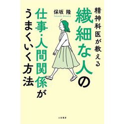 繊細な人の仕事・人間関係がうまくいく方法 [単行本]