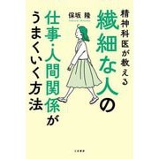 繊細な人の仕事・人間関係がうまくいく方法 [単行本]