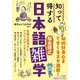 知って得する日本語なるほど雑学(知的生きかた文庫) [文庫]