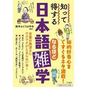 知って得する日本語なるほど雑学(知的生きかた文庫) [文庫]