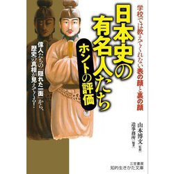 日本史の有名人たち ホントの評価―学校では教えてくれない表の顔と裏の顔(知的生きかた文庫) [文庫]