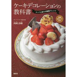 ケーキデコレーションの教科書―ナッペと絞りの無限アレンジ [単行本]