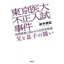 東京医大「不正入試」事件―特捜検察に狙われた文科省幹部 父と息子の闘い [単行本]