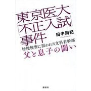 東京医大「不正入試」事件―特捜検察に狙われた文科省幹部 父と息子の闘い [単行本]
