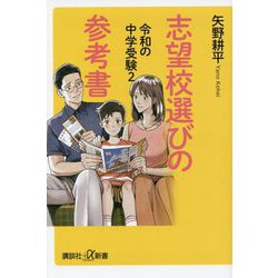 ヨドバシ.com - 令和の中学受験〈2〉志望校選びの参考書(講談社プラス
