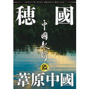 中國紀行ＣＫＲＭ　Ｖｏｌ．２９ [ムックその他]